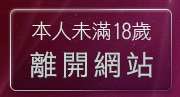 本人未滿18歲，離開脫衣麻將